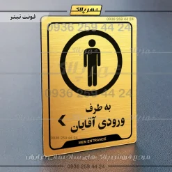 نشانگر راهنما به طرف ورودی آقایان چپ